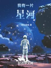 我有一片星空读后感