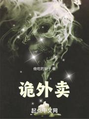 诡食外卖