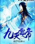 九天雷帝全文免费阅读