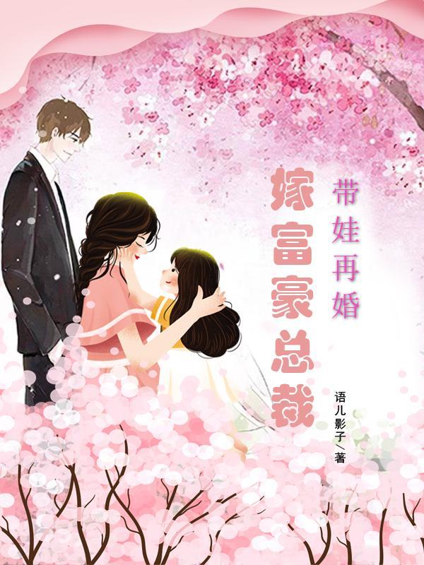 二婚带娃的