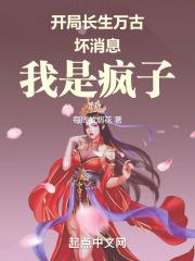 开局长生万古坏消息我是疯子