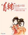 反派首辅养成日常