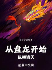 诸天从盘龙开始证道