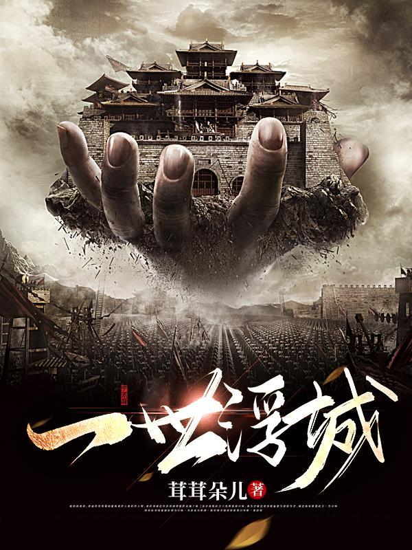 一世浮沉下一句