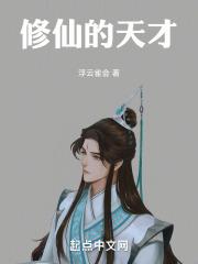 修仙天才流女主