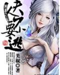 网游之夫君别闹