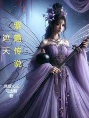 紫霞娘娘的传说