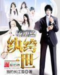 重生之纨绔世子全文