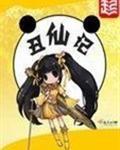 丑仙记 笔趣阁