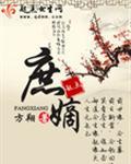 庶嫡女春未绿免费阅读全文