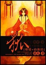 山海经狐仙图片