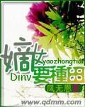 嫡女种田将军要努力全文免费