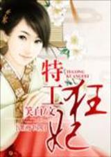 腹黑特工小毒妃全文免费阅读全文
