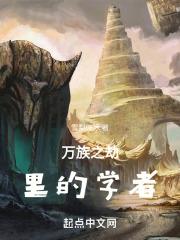 万族之劫另外一个叛徒