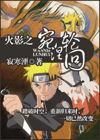 (四代火影)火影之宛涅轮回 寂寒湮