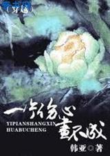一片伤心画不成全诗意思及出处