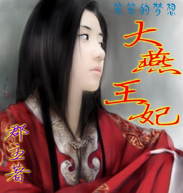 大燕王妃4399