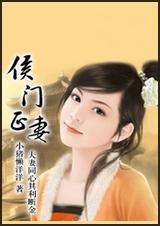 侯门正妻全文免费阅读小猪懒洋洋