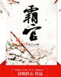 霸官野史的拼音