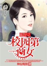 重生之校园第一商女成泽傲