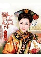 福晋吉祥下一句怎么说