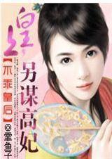 皇后不乖要出逃