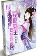 穿越之异界女王
