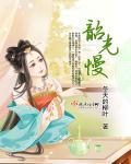 韶光慢女主哥哥什么时候认出女主