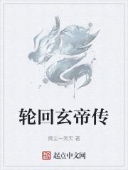 十大轮回玄碑