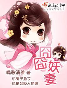 囧囧有妖的新书