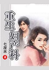 穿越重生之妇产科