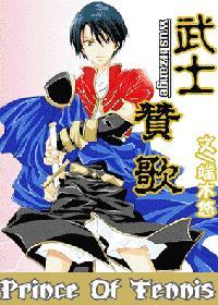 网王武士赞歌TXT