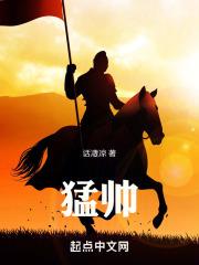 猛帅 笔趣阁免费