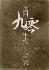 重回九十年代叶三秒