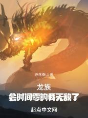 龙族时光