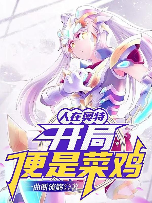 人在奥特开局便是无敌!更新