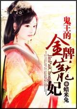 鬼王的金牌宠妃在线听书