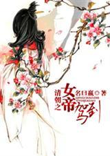 清穿之女帝txt