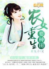 农女重生种田