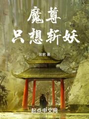 魔尊的我只想将女徒弟魔