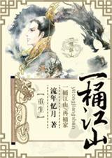 一桶江山刘伯温