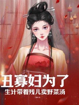 丑妇巧智文言文翻译