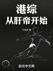港综从肝帝开始顶点