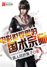 国术宗师在异界