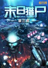 末日猎尸百度