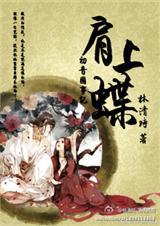 肩上蝶暗示什么