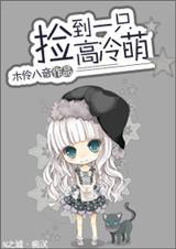 捡个高冷老公免费阅读
