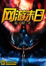 网游末日之骑士纪元