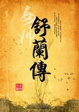 舒兰原名叫什么