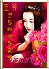 王爷别动心by